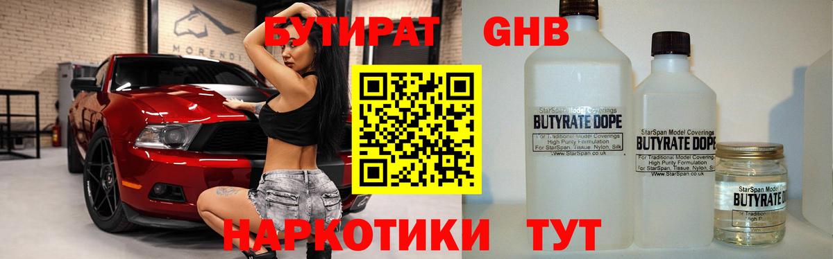 БУТИРАТ Butirat Сочи