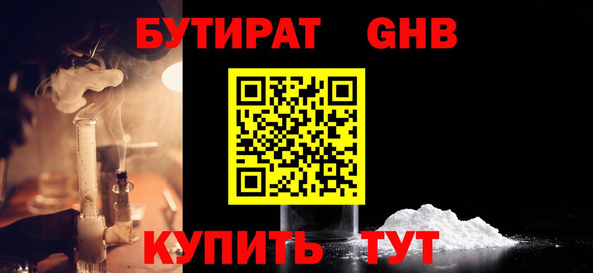 БУТИРАТ  Вход с VPN  Сочи  БУТИРАТ бутандиол 